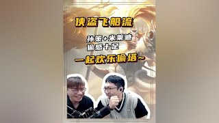 【侠盗飞船流】欢乐！孙策与米莱狄组合偷感满满 #游戏日常【凤煌解说王者荣耀】