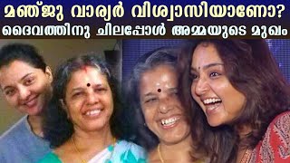 MANJU വാര്യർ വിശ്വാസിയാണോ? ദൈവത്തിനു ചിലപ്പോൾ അമ്മയുടെ മുഖം