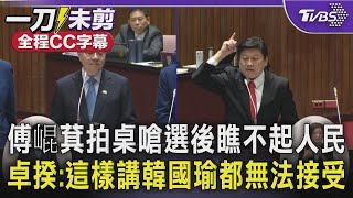 【全程CC字幕】傅崐萁拍桌嗆「選後瞧不起人民」 卓揆:這樣講韓國瑜都無法接受｜TVBS新聞 @TVBSNEWS02