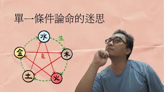 八字命理：單一條件論命的迷思(可开cc字幕，简体)