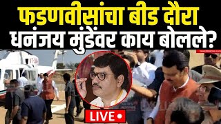 Beed Devendra Fadnavis On Dhananjay Munde LIVE | फडणवीस धनंजय मुंडेंवर काय बोलले? | Sarpanch Case