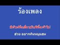 ♫ • แหม่มปลาร้า • ลูกทุ่ง สายัณห์ สัญญา「คาราโอเกะ」