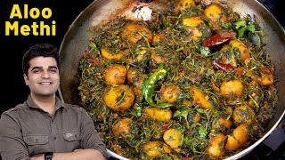 इस तरह स्वादिष्ट आलू मेथी की सब्ज़ी एक बार आप बनाएंगे तो गॉरंटी है कभी कड़वी नहीं बनेगी |Aloo Methi