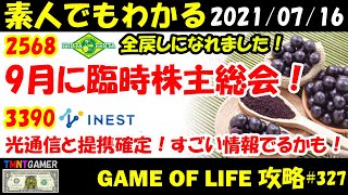 【明日上がる株】2586 フルッタフルッタ！また全戻し！9月に臨時株主総会！3990 INEST！光通信の業務委託内容すごいかも！4523 エーザイ！やはりこうなった！【Money Game】#327