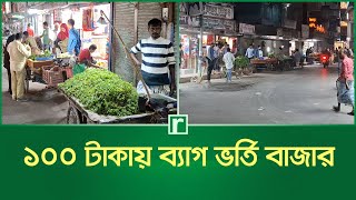 ১০০ টাকায় ব্যাগ ভর্তি বাজার | Chandpur | RisingBD