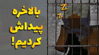 فصل دوم ماینکرفت #2 - بالاخره به پیرمرد رسیدیم