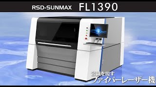 RSD-SUNMAX-FL1390 (サンマックスレーザー )