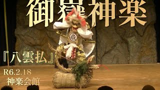 御嶽神楽『八雲払』R6.2.18神楽会館