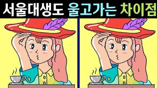 [다른그림찾기] 서울대생도 울고가는 차이점!!! / 치매예방, 집중력 강화에 좋은 틀린그림찾기/ find 3 differences(5문제)