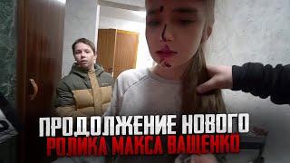 ПРОДОЛЖЕНИЕ НОВОГО РОЛИКА МАКСА ВАЩЕНКО! ЧТО СТАЛО С ЛИЦОМ СЕСТРЫ МАКСА ВАЩЕНКО