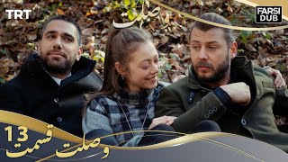 وصلت قسمت 13 | Vaslat Episode 13