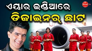 ଏୟାର ଇଣ୍ଡିଆରେ ଡିଜାଇନର୍ ଛାଟ || Dinanka Tv || Air India ||