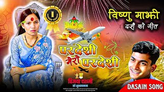 || बिष्णु माझी { मेरो प्रदेशी } नया दशै गीत || (BISHNU MAJHI NEW DASHAIN SONG)-2081 #bishnumajhi