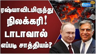 Tata-விற்கு அடித்த ஜாக்பாட்! ரஷ்யாவிடமிருந்து நிலக்கரி இறக்குமதி.. | Russia Coal