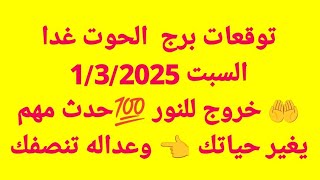 توقعات برج  الحوت غدا/السبت 1/3/2025/🤲 خروج للنور 💯حدث مهم يغير حياتك 👈 وعداله تنصفك