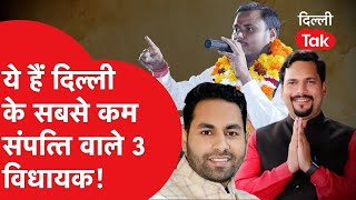 ये हैं दिल्ली के सबसे कम संपत्ति वाले 3 विधायक!|DILLI TAK