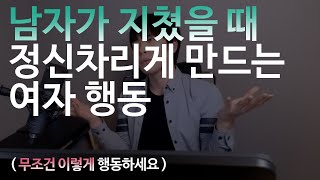 남자가 지쳤을때 정신 차리게 만드는 여자행동  (.. 남자 정신차리게 할 줄 아는 여자)