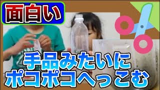 【自由研究】手を触れずにペットボトルが潰れる！？ミニ実験コーナー♯11  tomopapa    とも＆まり【夏祭り】【面白い】