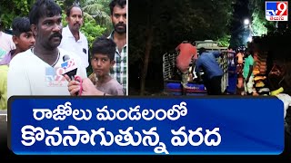 Konaseema : రాజోలు మండలంలో కొనసాగుతున్న వరద || Godavari flood in Razole - TV9