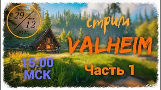 Прохождение Valheim. 1 Часть