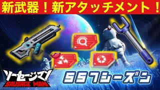 ソーセージマン【新武器クアンタブレード】新シーズン「SS7」から実装される新武器クアンタブレードの能力について検証します。新アタッチメントと近接武器「物干し竿」についても解説【ソーセージマン公式公認】