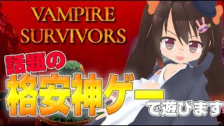 【Vampire Survivors】Steamで300円！？ 中毒性抜群！話題のゲームで遊びます！【鴨神にゅう】