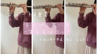 【フルート3重奏】トリプルあいす/八木澤教司より第1楽章すとろべりぃ-Ⅰ.Strawberry-