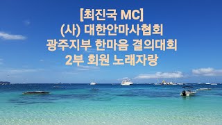 [최진국 MC] 2024ㆍ05ㆍ10 (사) 대한안마사협회 광주지부 한마음 결의대회 2부 회원 노래자랑