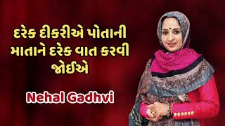 Nehal Gahdvi | દરેક દીકરીએ પોતાની માતાને દરેક વાત કરવી જોઈએ | Motivational Video by nehal gadhvi