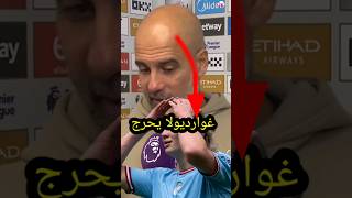 بيب غوارديولا يحرج ايرلينغ هالاند مجددًا