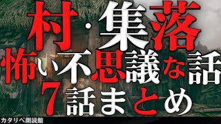 【雨音朗読】村・集落にまつわる怖い不思議な話②/7話まとめ