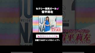 セクシー競馬ガール・雪平莉左｜競馬好き女子会