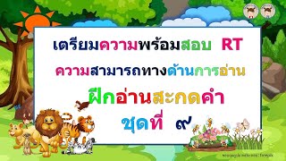 เตรียมสอบ RT ฝึกอ่านสะกดคำ ชุดที่ 9 #สอบRTป.1#RTป.1#ติวสอบ RTป.1#เตรียมสอบRT#RTป.1#อ่านสะกดคำ