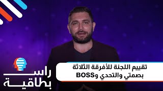 تقييم اللجنة لأفرقة الثلاثة بصمتي والتحدي والـboss - راس بطاقية