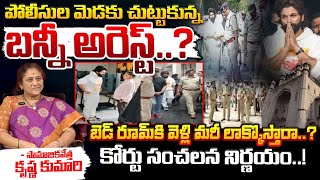 పోలీసుల మెడకు చుట్టుకున్న బన్నీ అరెస్ట్? | High Court Warns Police Over Allu Arjun Arrest? | Red Tv