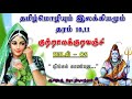 நீங்கக் காண்பது சேர்ந்தவர்.../குற்றாலக் குறவஞ்சி/ பாடல் 05//தமிழ்மொழி/தரம் 10/ Nisanthan