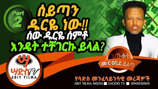 ሰይጣን ባለጌ ነው!(Part 2)ሰው ዱርዬ ሰምቶ እንዴት ተቸገርኩ ይላል?? Abiy Yilma, ሳድስ ቲቪ, Ahadu FM, Fana TV