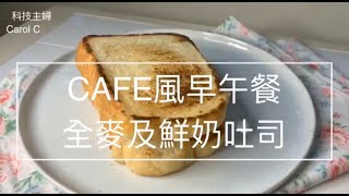 《科技主婦Carol Chen》＃全麥及鮮奶吐司 按開始就出爐，做出CAFE風早午餐在家享用～