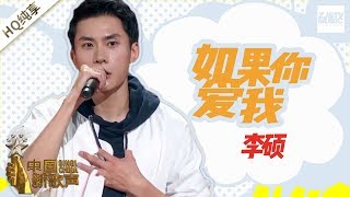 【纯享版】 李硕《如果你爱我》 《中国新歌声2》第4期 SING!CHINA S2 EP.4 20170804 [浙江卫视官方HD]
