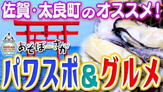 「月の引力が見える町」太良町で神秘的な海中鳥居の周りを散策\u0026ぷりっぷりの牡蠣を頬張ろう♪