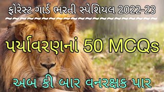 ફોરેસ્ટ ગાર્ડ ભરતી સ્પેશિયલ 2023 | પર્યાવરણનાં 50 MCQs | Vanrakshak Bharti 2022 | Forest Bharti 2022