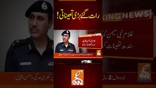 رات گئے بڑی تعیناتی! #igsindhpolice #igsindh #breakingnews #gnn  #gnnnewslive #news