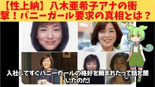 【性上納】元フジテレビ八木亜希子アナの衝撃体験！バニーガール要求の真相とは？