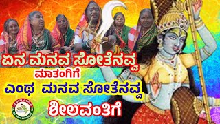 ಏನು ಮನವ ಸೋತೆನವ್ವ ಮಾತಂಗಿಗೆ | ಜಾನಪದ ಗೀತ ಕಾವ್ಯ |Folk Song|Janapada Sirigandha