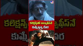 కలెక్షన్స్‌తో బాక్సాఫీస్‌నే  కుమ్మేస్తున్న దేవర | Jr.NTR's Devara Movie Box Office Collections -TV9