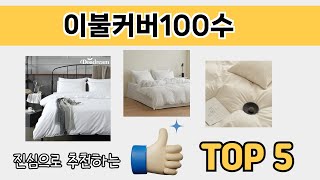 소비자가 선호하는 이불커버100수 추천 순위 TOP 5