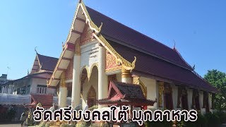 วัดศรีมงคลใต้ มุกดาหาร  | โอเคจันทบุรี OKChanthaburi