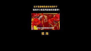 果然这才是#春晚   歌曲该有的样子，#祖海   开口就是网游抽奖的噩梦！#娱乐 #央视 #好运来