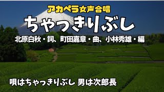 「ちゃっきりぶし」詩：北原白秋、曲：町田嘉章（八戸市立根城中学校合唱部）