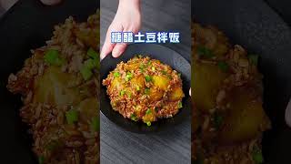 糖醋土豆拌饭  好吃到舔盘的糖醋土豆拌饭，米饭入味，土豆焦香软糯，绝了！#美食 #food #shorts